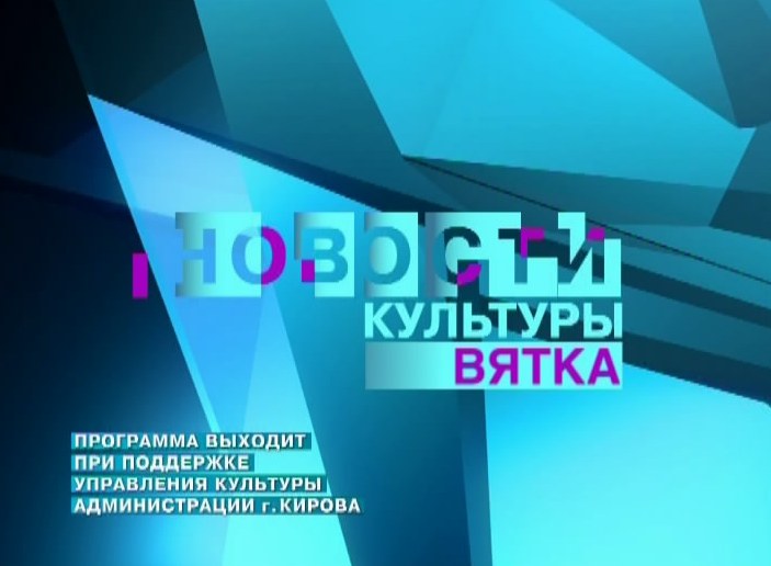 Новости культуры ВЯТКА (01.04.2013)