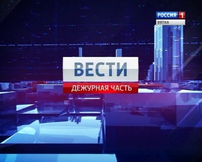 Вести. Дежурная часть (19.04.2014)