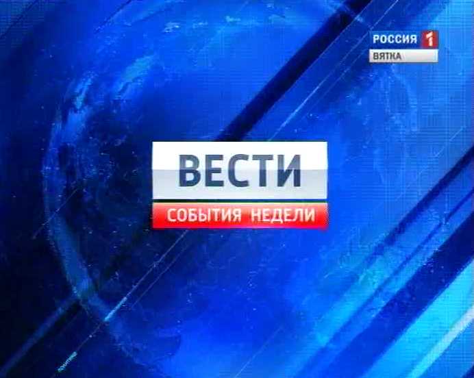 Вести. События недели (20.07.2014)