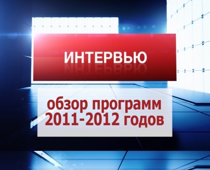 Вести. Интервью. Обзор программ 2011-2012 гг.