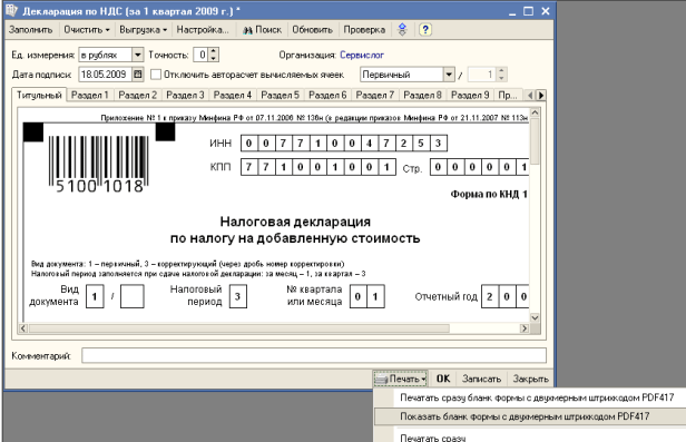 1 8 pdf. Штрих код в налоговой декларации. Печать с двухмерным штрихкодом. Образец декларации с двухмерным штрихкодом. Ошибка в налоговой декларации 0400300001.