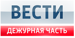 Вести. Дежурная часть (25.10.2014)