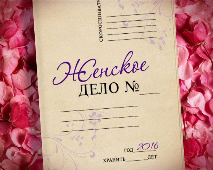 Женское дело. Женские дела. Дела бабские. Картинки женские дела. Такие женские дела.