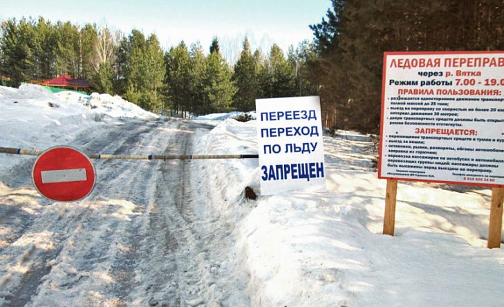 В Кировской области закрыли еще одну ледовую переправу.