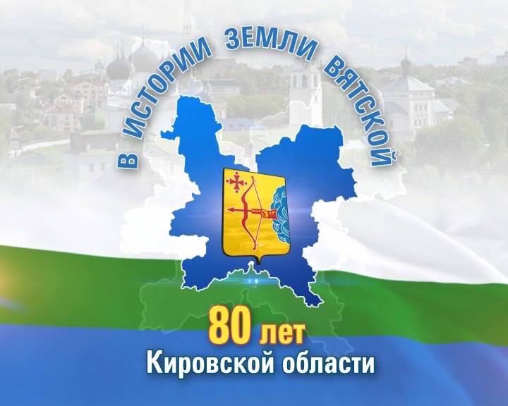 Кировской области 80 лет