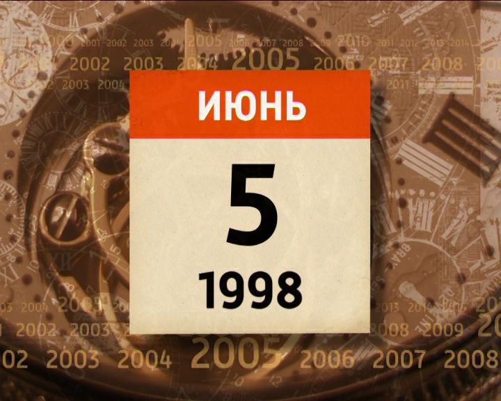 Обратный отcчет. 5 июня