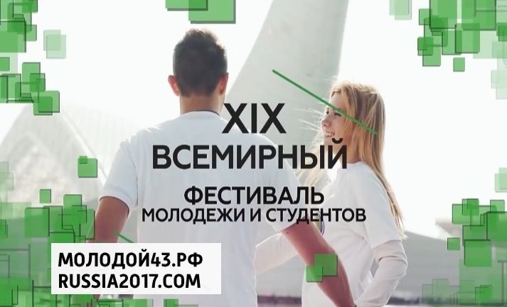 Кировчане смогут принять участие во Всемирном фестивале молодежи и студентов в Сочи