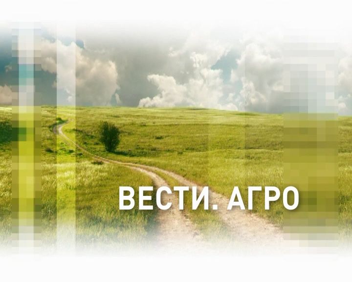 Вести. Агро