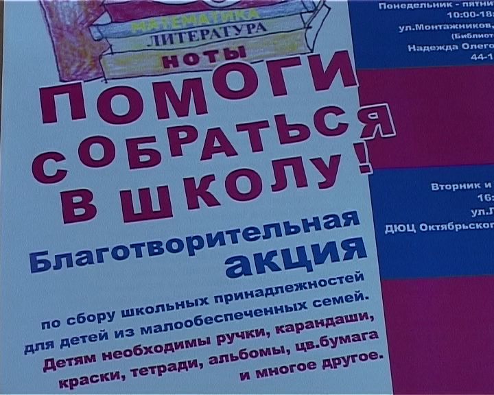 Благотворительная акция «Помоги собраться в школу»