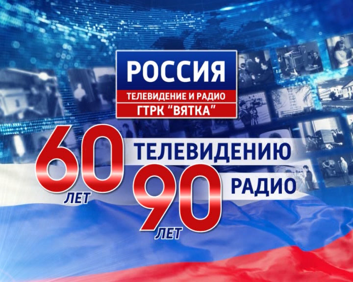 Кировскому телевидению 60 лет!