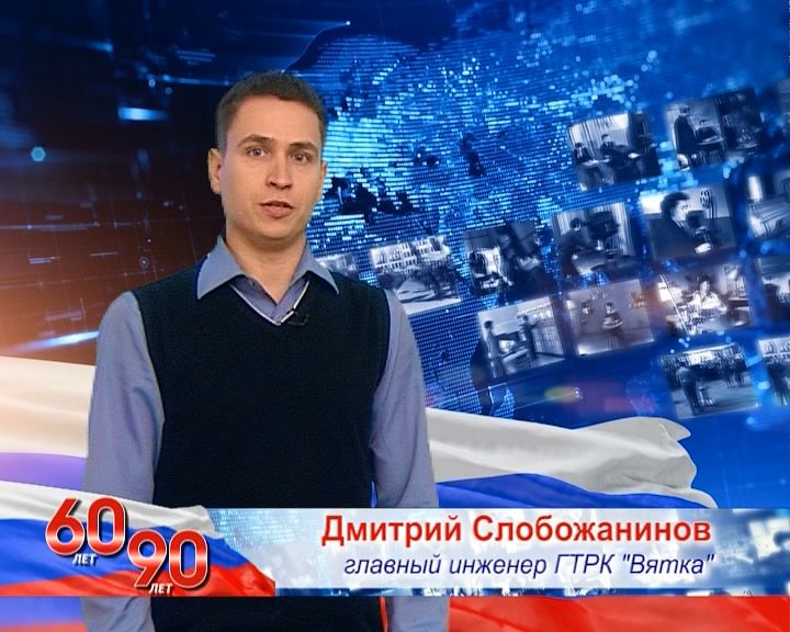 «Телевидение – это мы». Дмитрий Владимирович Слобожанинов