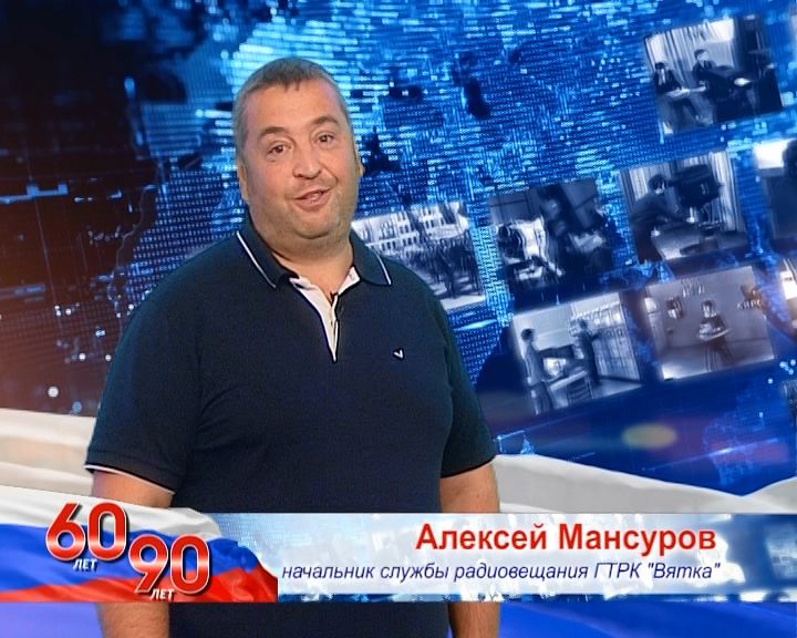 «Телевидение – это мы». Алексей Леонидович Мансуров