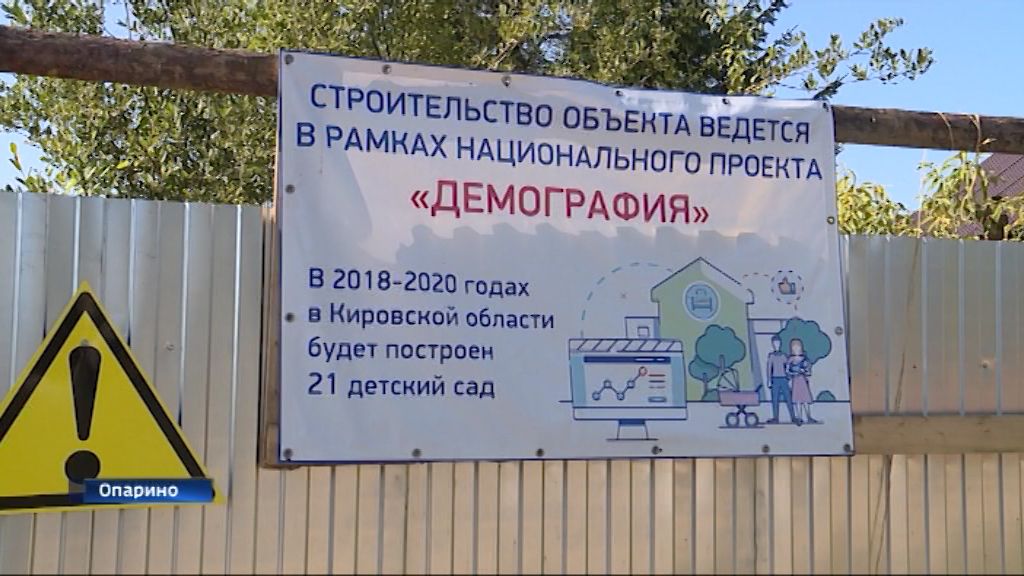 В Опарино строят новый детский сад на 100 мест