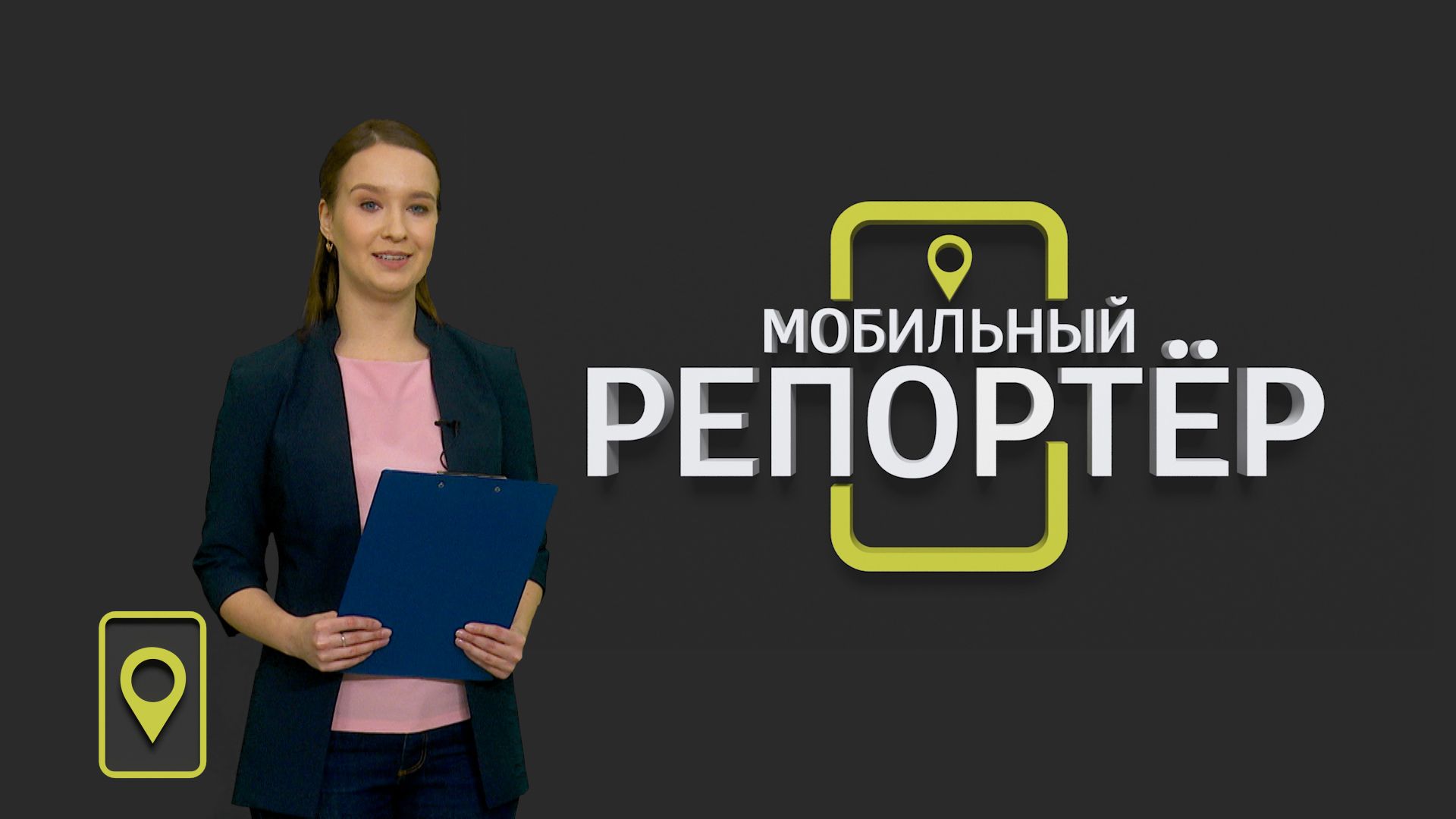 Мобильный репортер (06.03.2020)