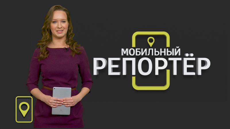 Мобильный репортер (15.05.2020)