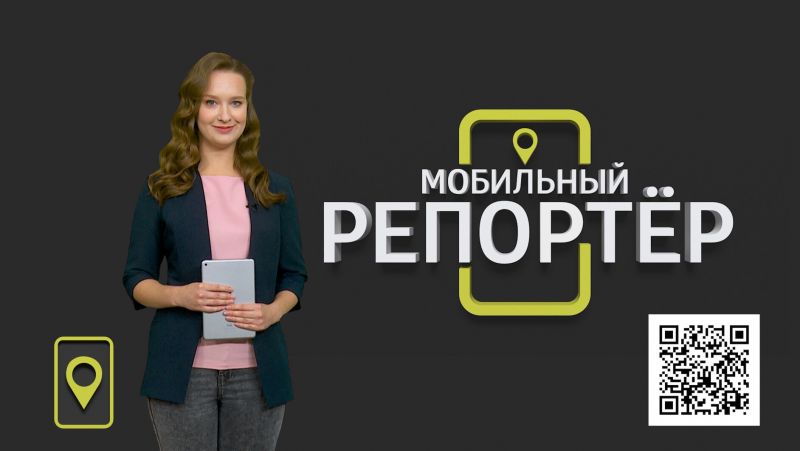 Мобильный репортер (12.06.2020)