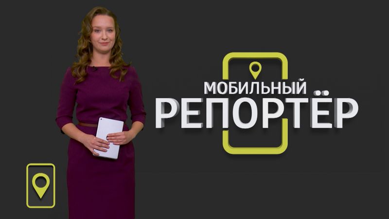 Мобильный репортер (19.06.2020)