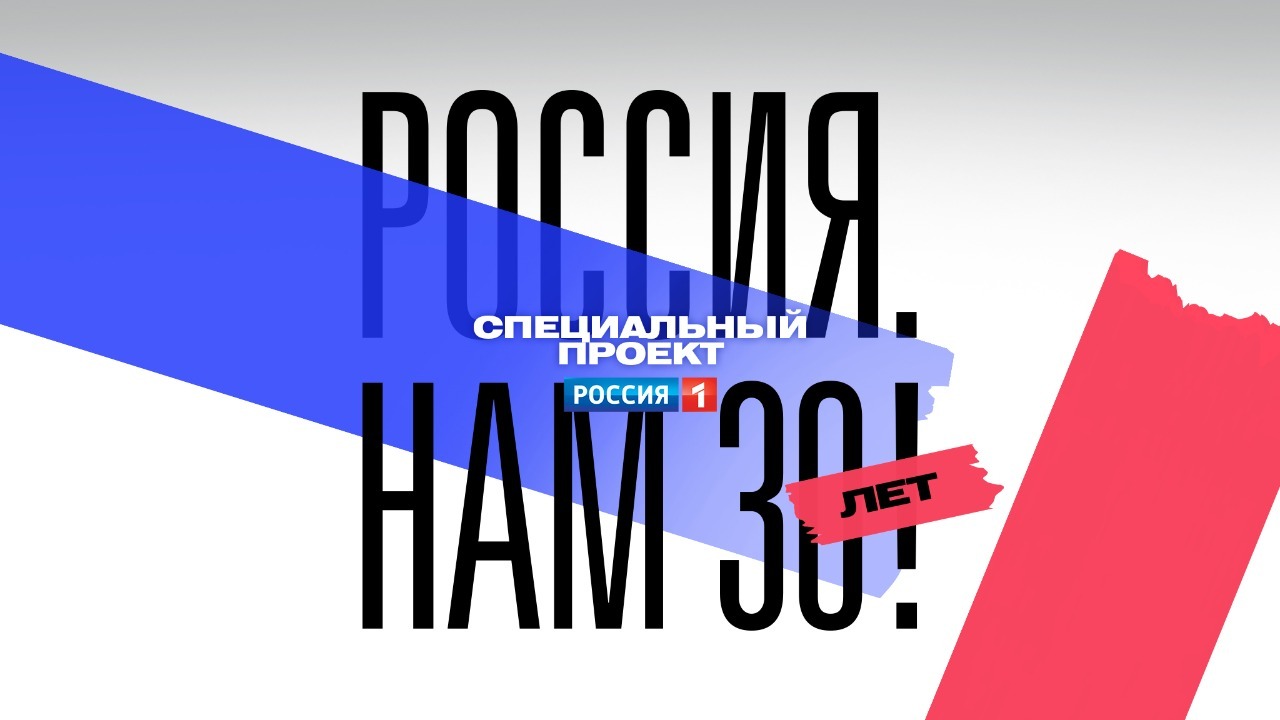 Телеканал «Россия» запускает проект к 30-летию Российской Федерации