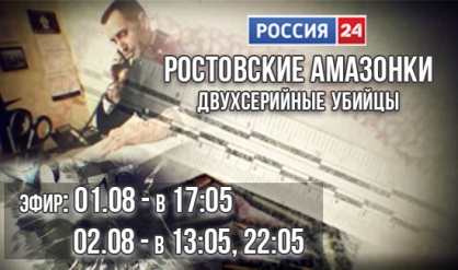 В эфире «Россия 24» - премьера документального фильма «Ростовские амазонки. Двухсерийные убийцы»