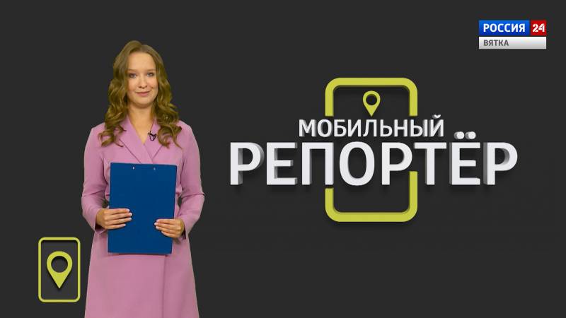 Мобильный репортер (17.07.2020)