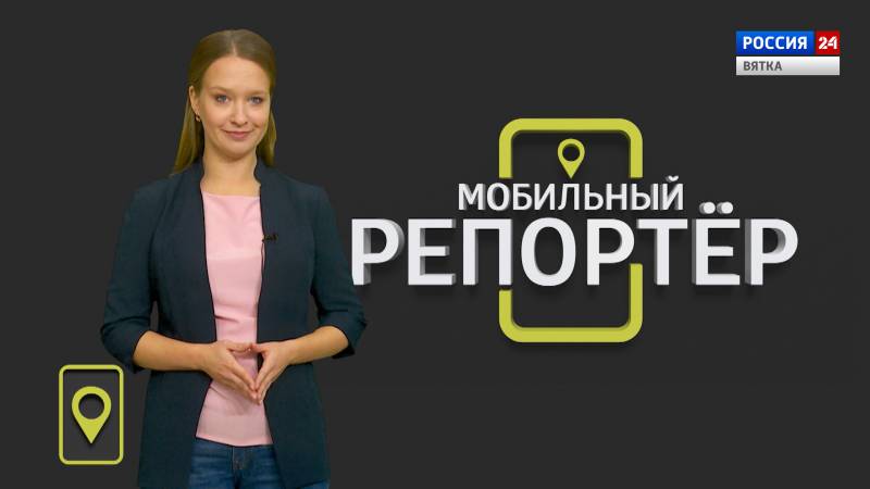 Мобильный репортер (11.09.2020)