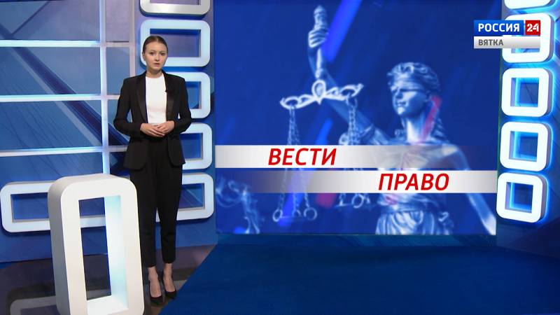 Вести. Право (24.09.2020)