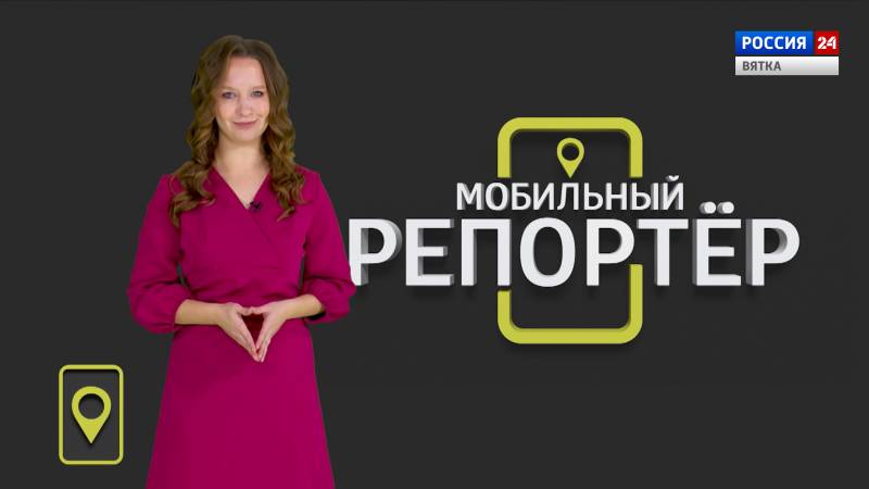 Мобильный репортер (02.10.2020)