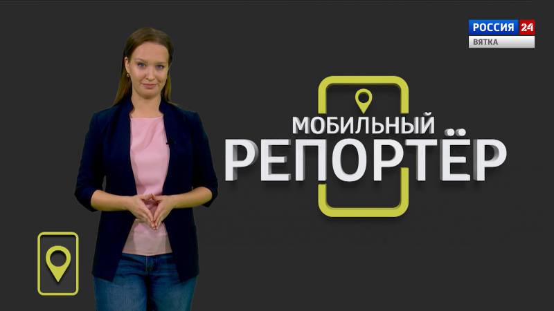 Мобильный репортер (16.10.2020)