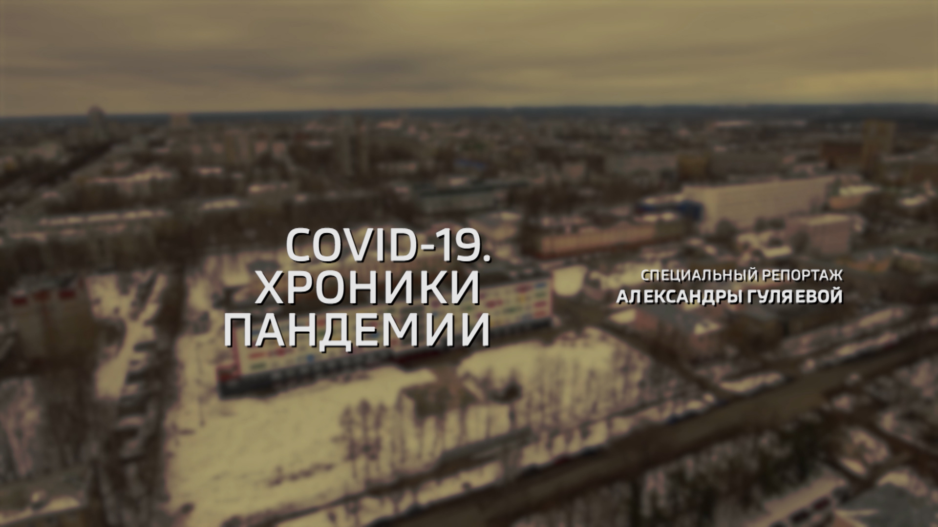 Специальный репортаж «COVID-19. Хроники пандемии» (18.11.2020)