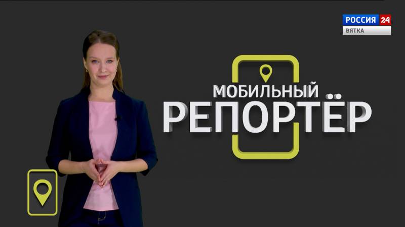 Мобильный репортер (06.11.2020)