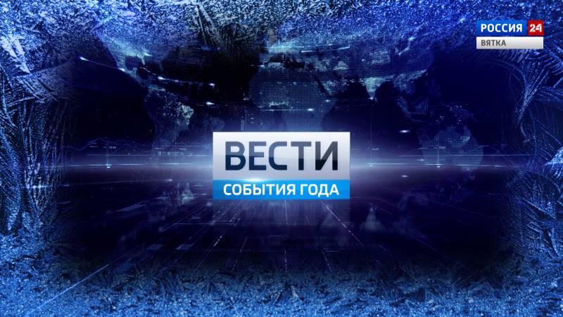 Вести. События 2020 года