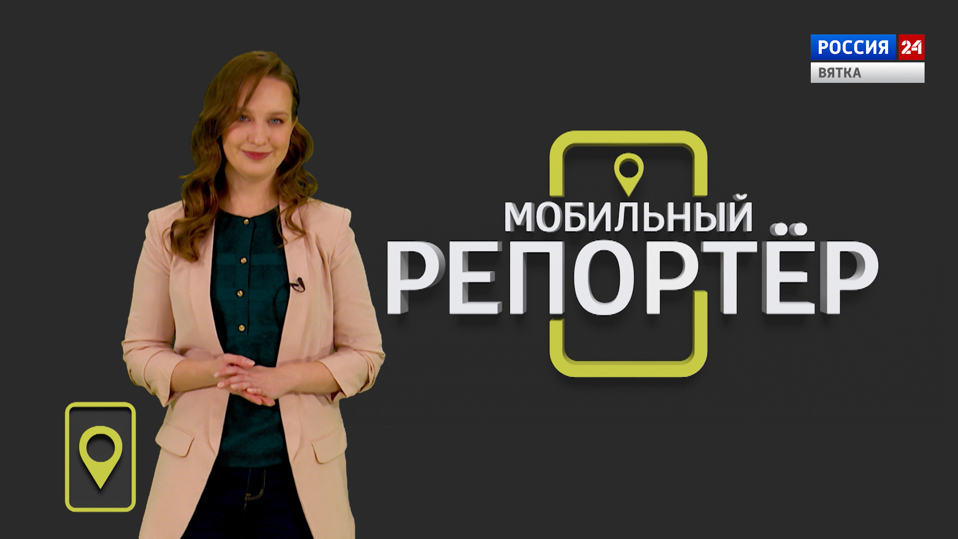 Мобильный репортер (19.02.2021)