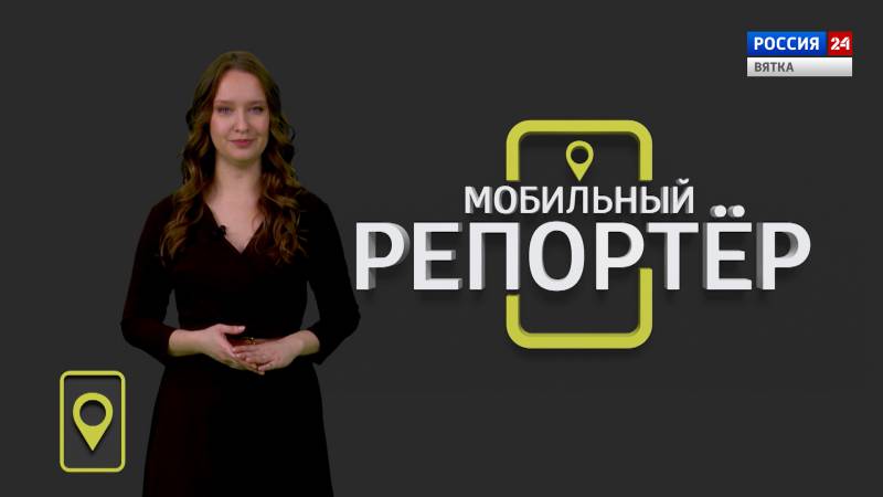 Мобильный репортер (02.04.2021)