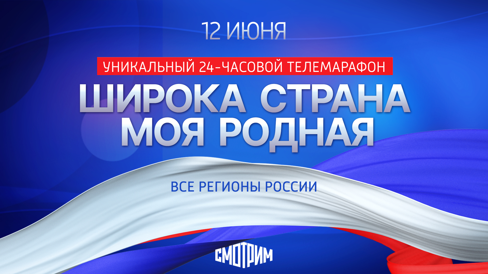 Телевизионный марафон «Широка страна моя родная» объединит всю Россию