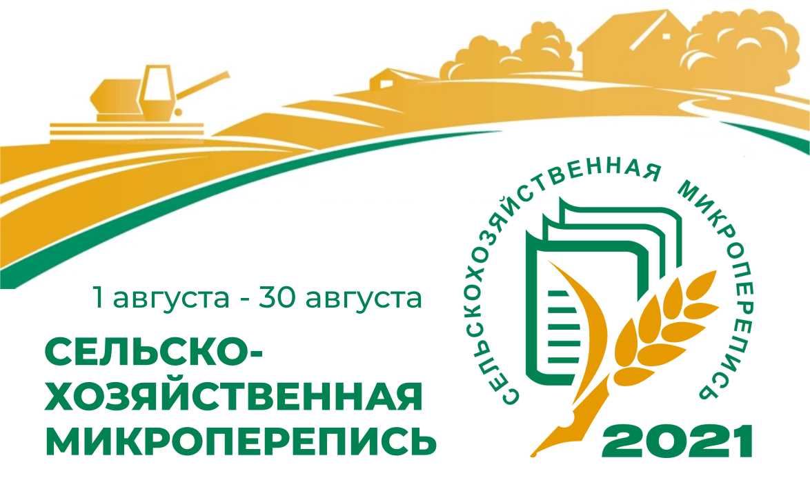 С 1 по 30 августа по всей России пройдет первая сельскохозяйственная микроперепись