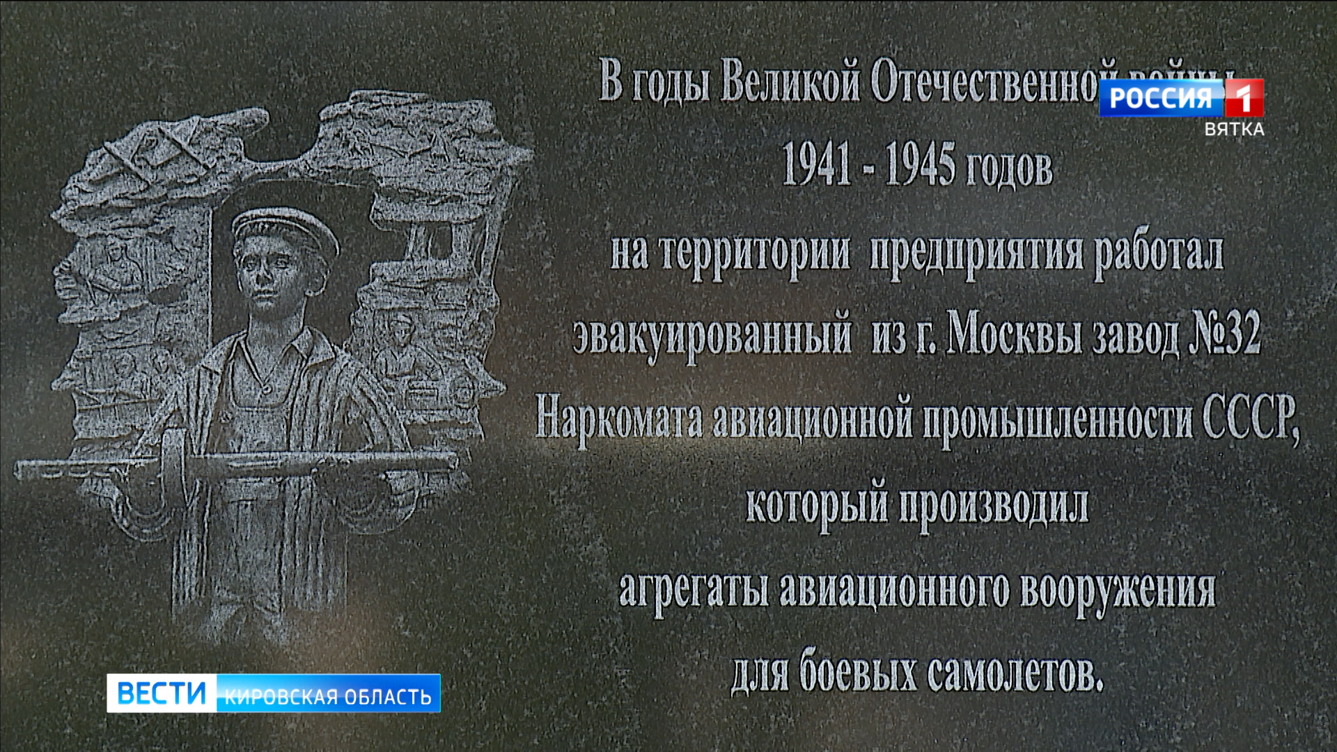 На проходной «Авитека» установили мемориальную доску о работе завода в годы  войны » ГТРК Вятка - новости Кирова и Кировской области