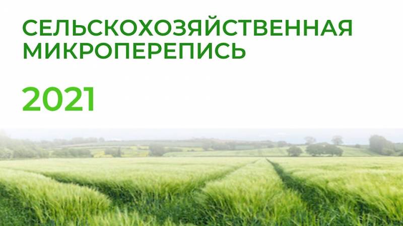 В Кировской области начинается первая сельскохозяйственная микроперепись