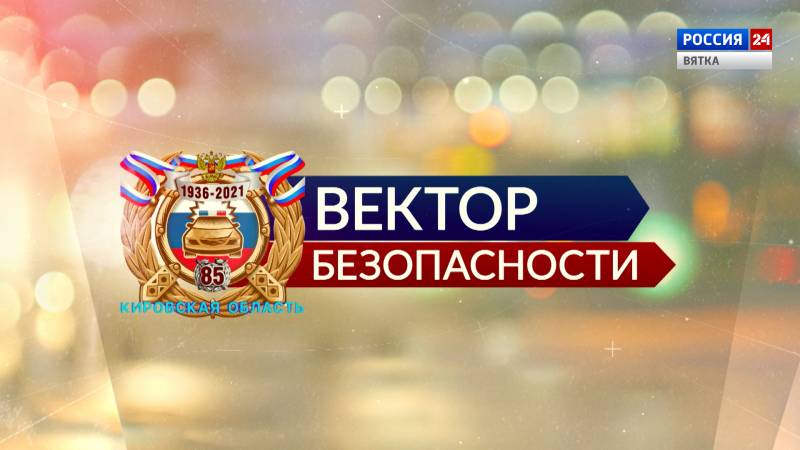 Вектор безопасности (04.09.2021)