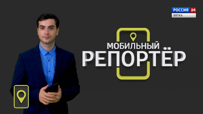 «Мобильный репортер» (30.09.2021)