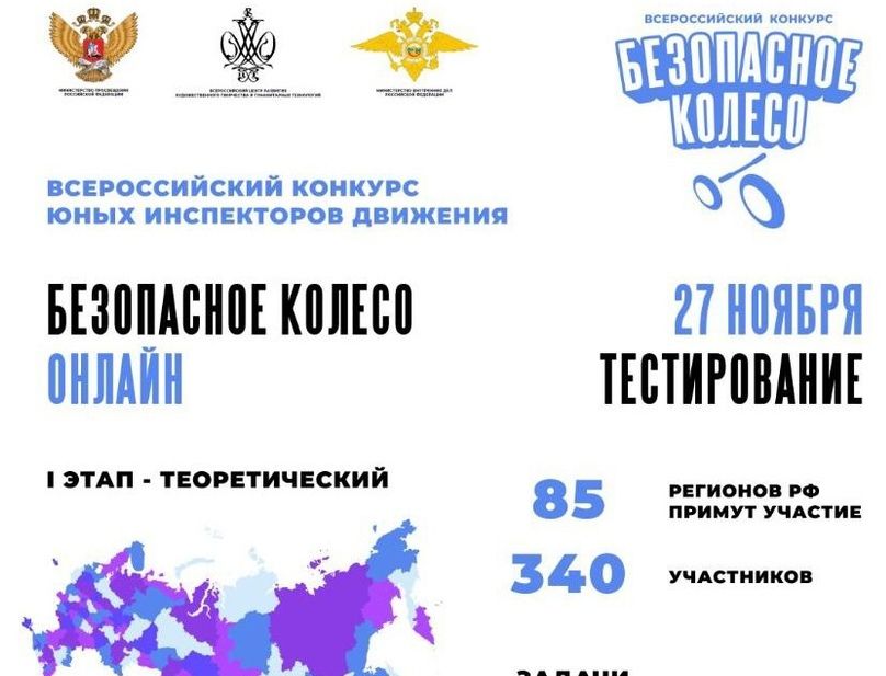 Дети-знатоки ПДД станут участниками  финала юбилейного Всероссийского конкурса ЮИД «Безопасное колесо — 2021»