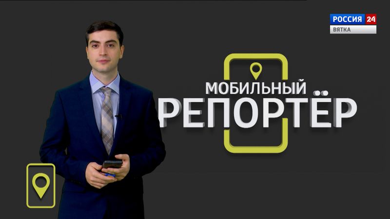 Мобильный репортер (29.10.2021)