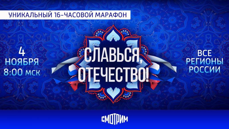 16-часовой онлайн-марафон «Славься, Отечество!» стартует 4 ноября