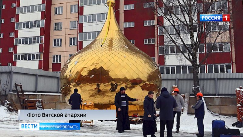 В Кирове подняли крест и купол на храм в честь Сорока мучеников Севастийских