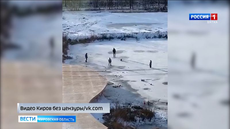 Кировчан предупреждают об опасности тонкого льда