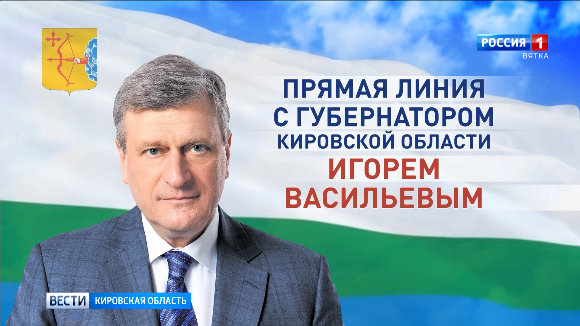 Стартовал сбор вопросов на «прямую линию» губернатора в эфире ГТРК «Вятка»