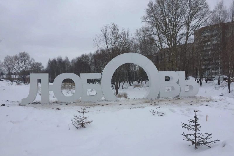 В Кирове на улице Московской установили арт-объект «Любовь»