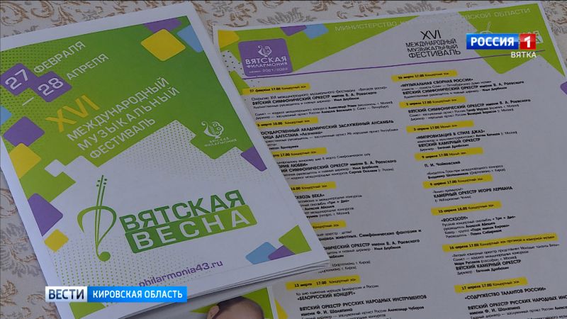 В Кирове пройдет XVI международный фестиваль «Вятская весна»