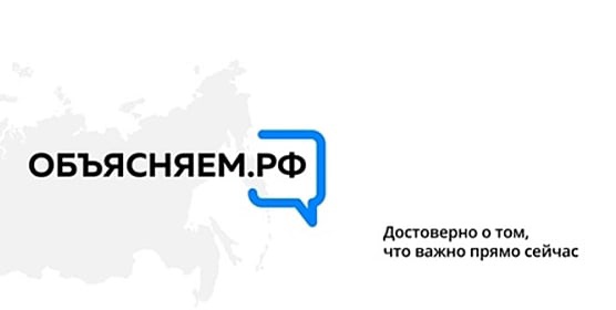 Правительство России запустило платформу «Объясняем.рф»