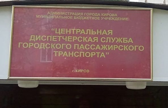 В Кирове проверили деятельность «Центральной диспетчерской службы»