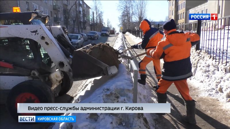 В Кирове подрядчики устраняют скользкость на тротуарах